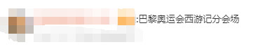 #巴黎奥运会西游记分会场# 我说巴黎奥运会为何如此熟悉！紫色跑道与身后的绿植配色