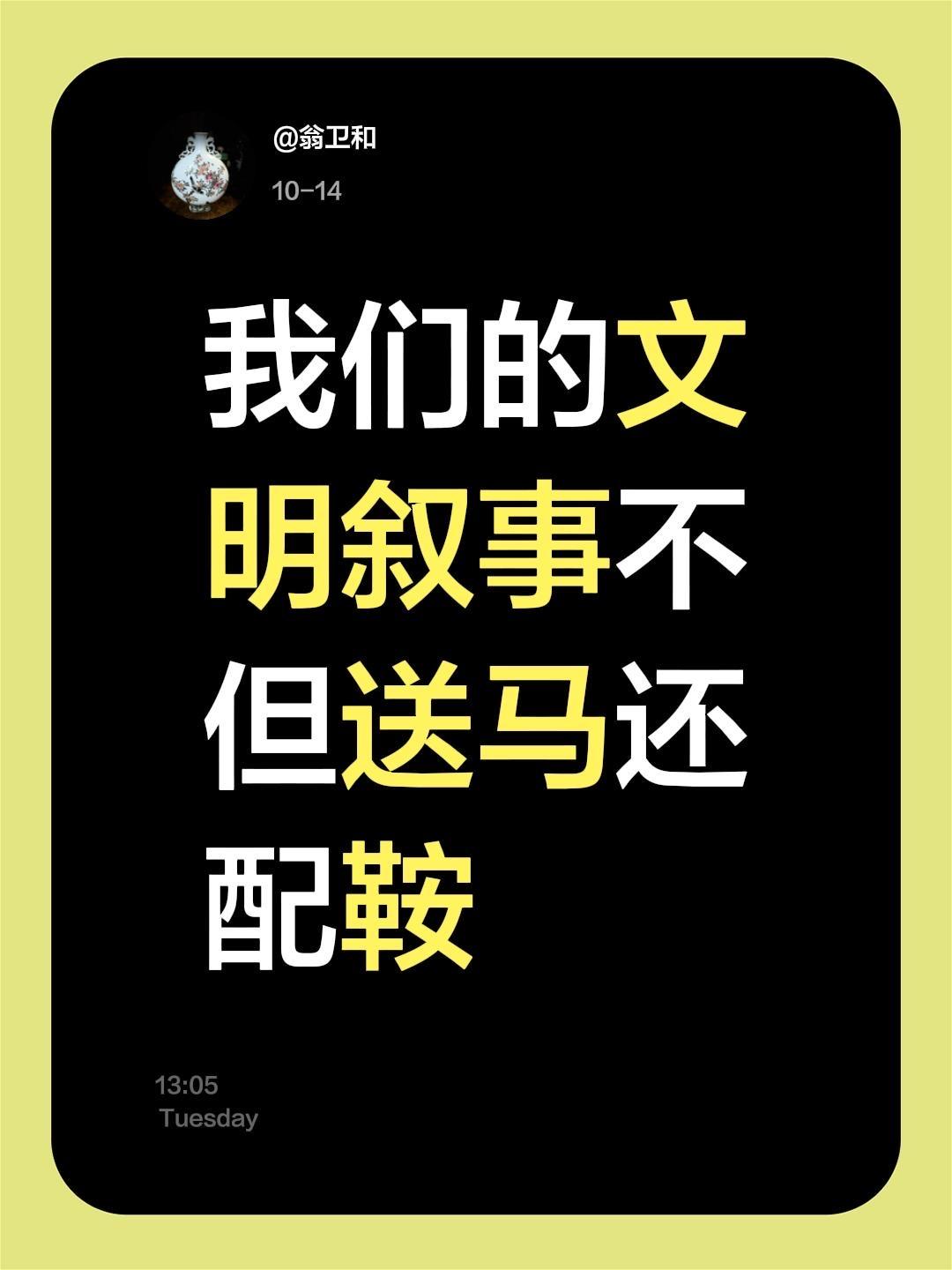 我评论了 的作品: 我们的文明叙事不但送马还配鞍