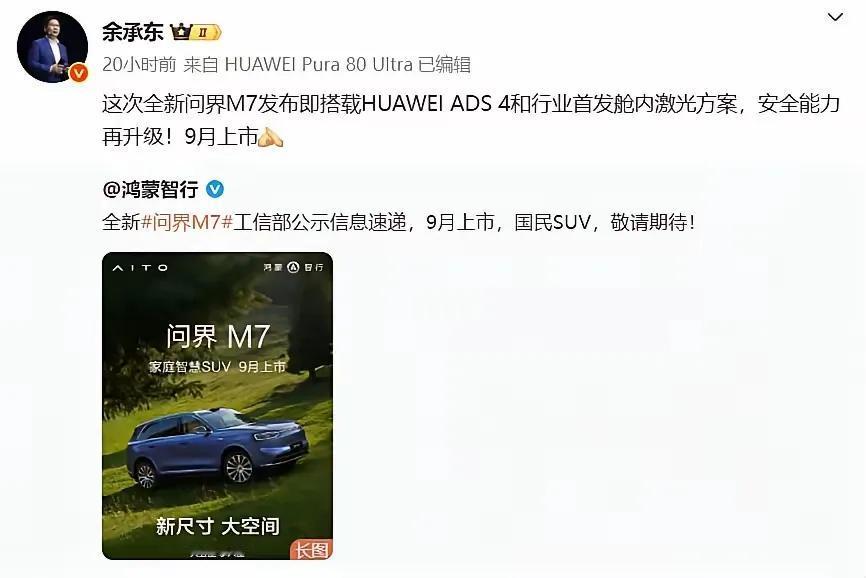 华为又整新活，舱内激光雷达来了！新问界 M7 Ultra 将首发这个 Limer