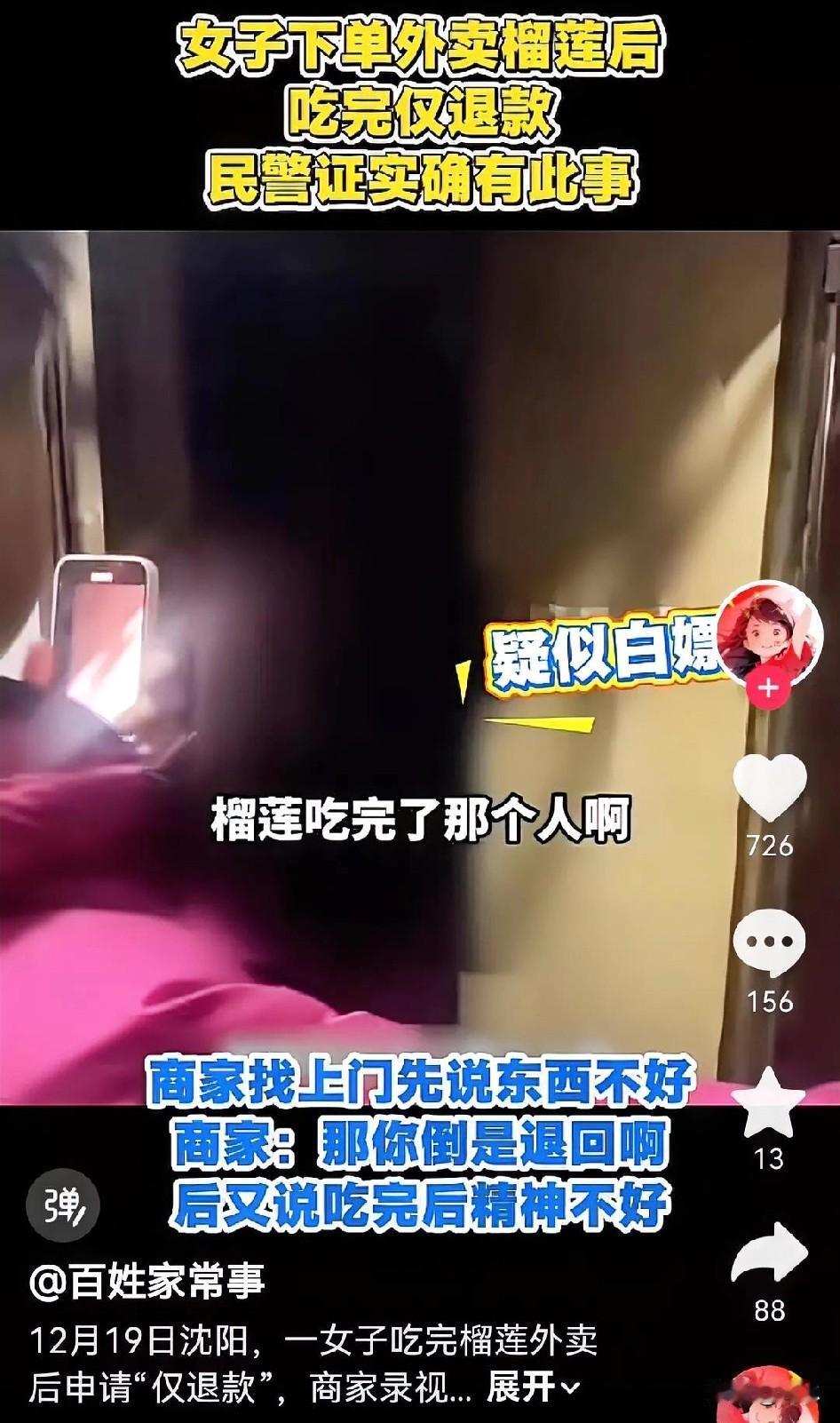 沈阳女子下单外卖榴莲后，吃完仅退款，商家气不过，找上门来，要求女子把榴莲退给人家
