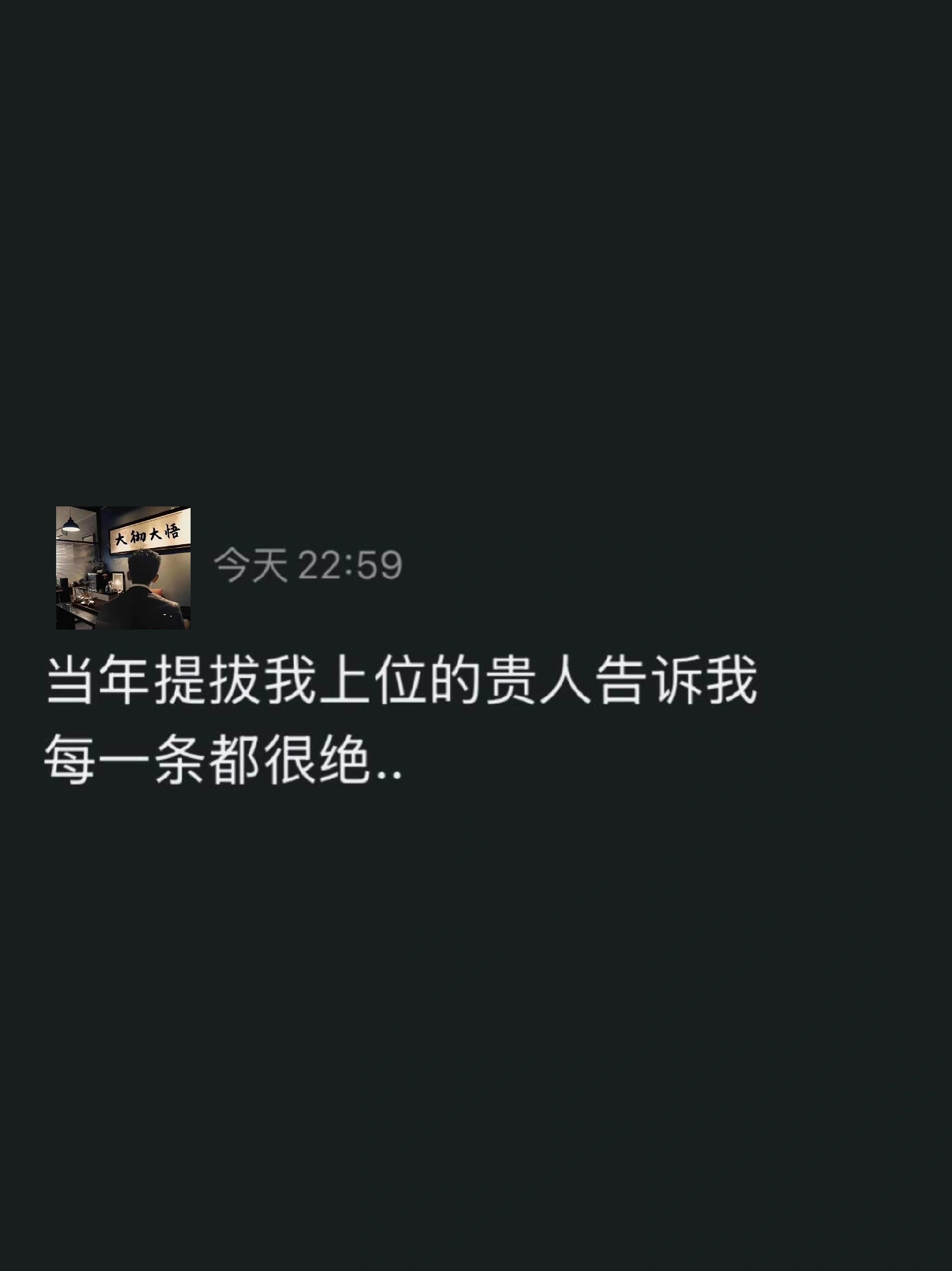 当年提拔我上位的贵人告诉我 : 