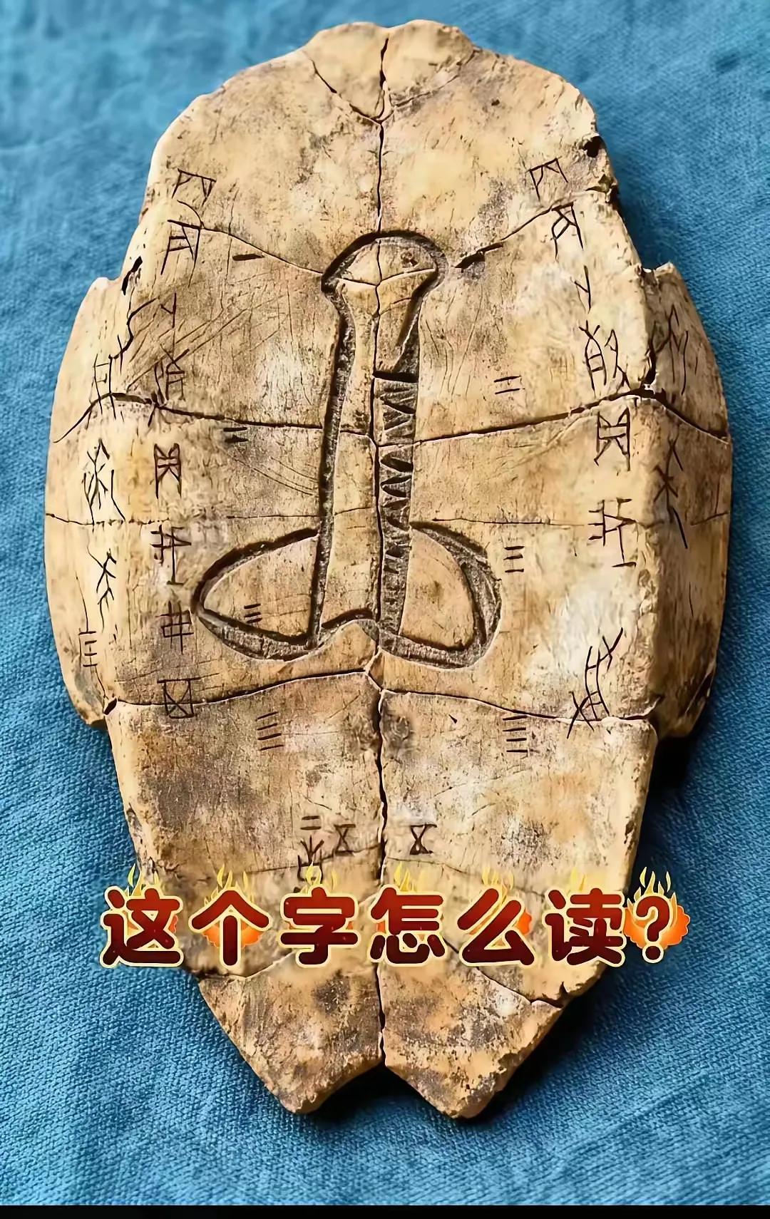 这是中国最早成型的文字——甲骨文。中间大的是符号还是文字？可谓是千古之谜，其破解