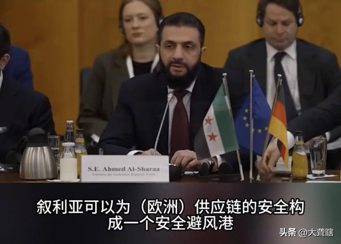 叙利亚称可保障欧洲石油供应！
叙利亚过渡政府领导人朱拉尼在德国柏林商业论坛上表示