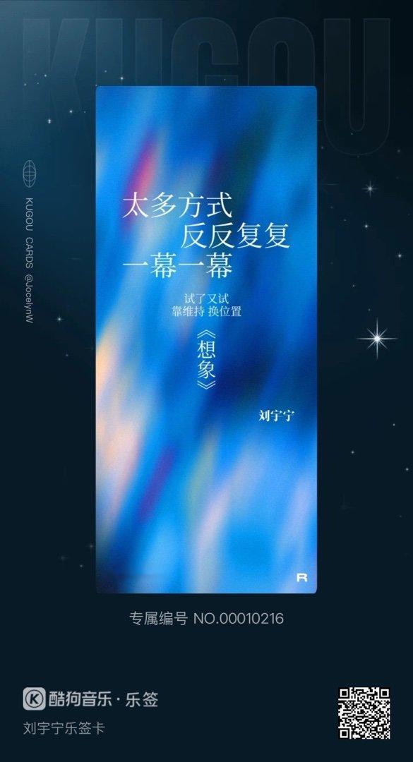 我在酷狗抽到了刘宇宁乐签卡的「想象」！🔍乐签，来收集各种限定歌词乐签，每一张都