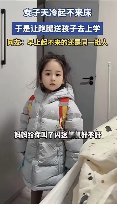 “万万没想到！”天津，一幼儿园萌娃收拾好准备去上学，发现妈妈还躺在被窝，就问妈妈