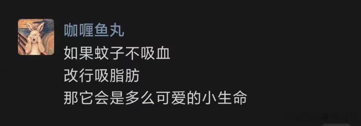 那么，蚊子🦟大概会被当成宠物养吧[哈哈][哈哈][哈哈] ​​​