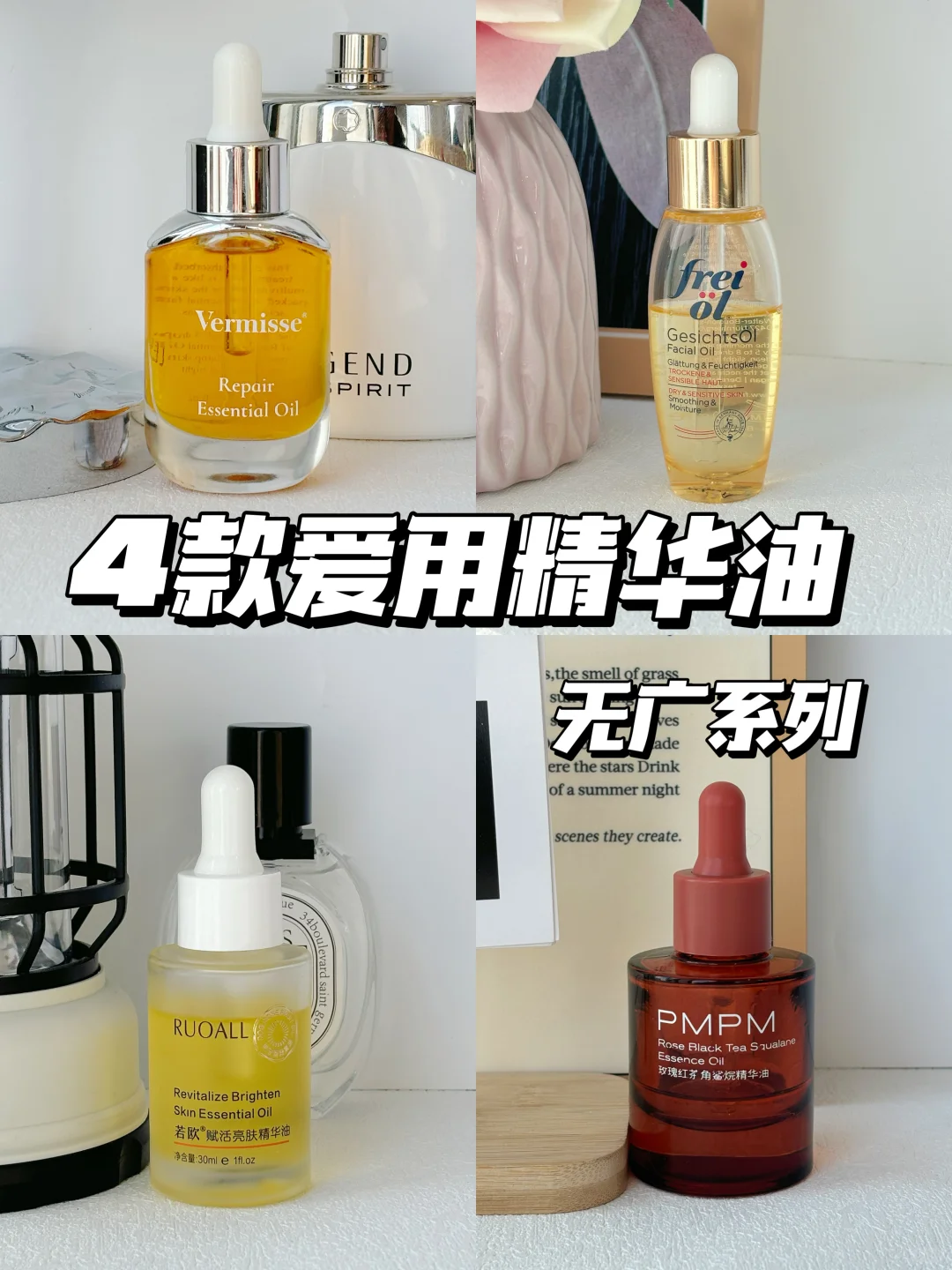 一口气总结4款爱用的精华油!!!