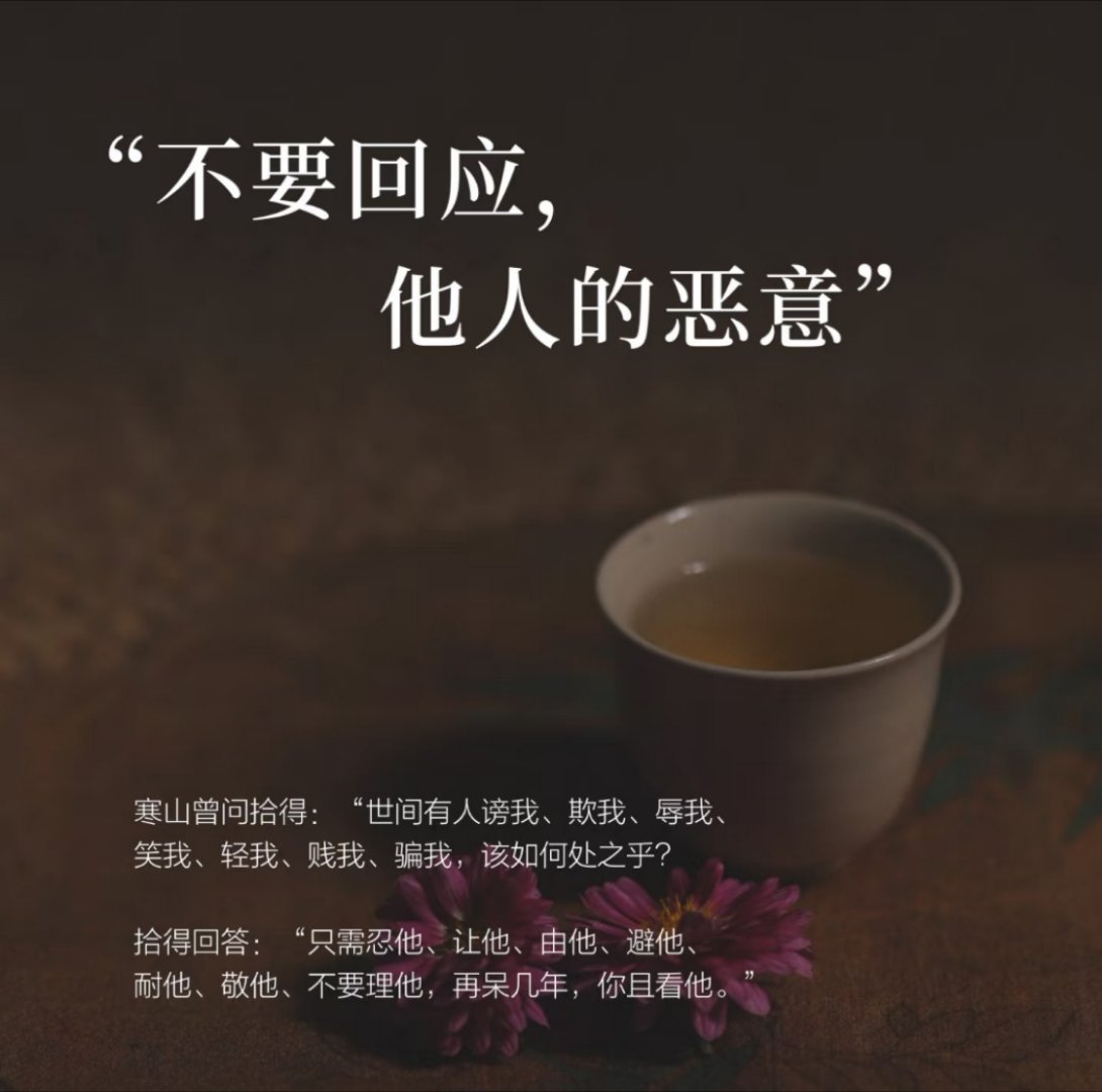 每日一善[超话] 每个恶意背后都藏着两个秘密：一，他们过得并不痛快；二，你比他们