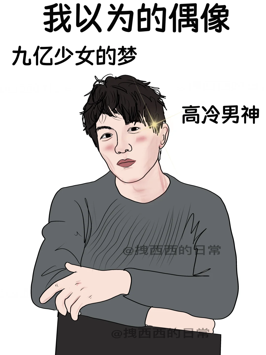 我以为的偶像vs实际上的偶像