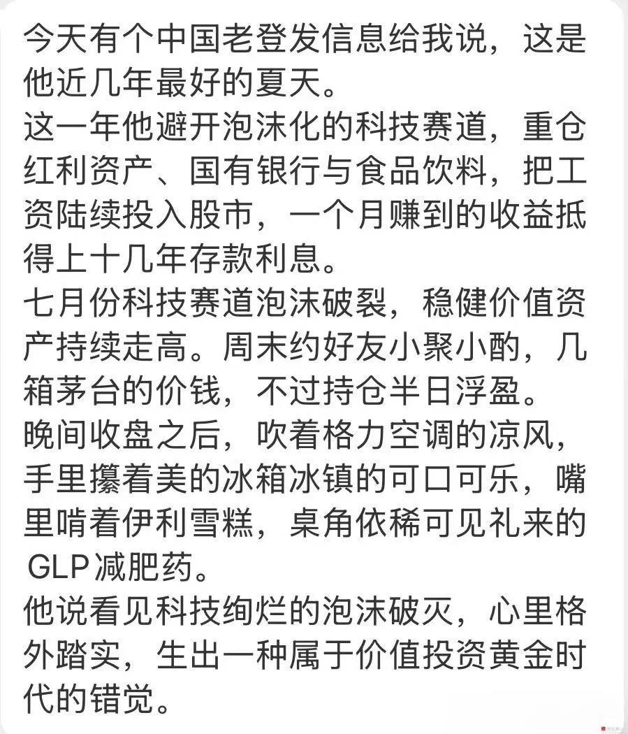 刚看了下各大券商的观点：8月依然看好科技，无视老登！还以为老登最美的夏天来了，没