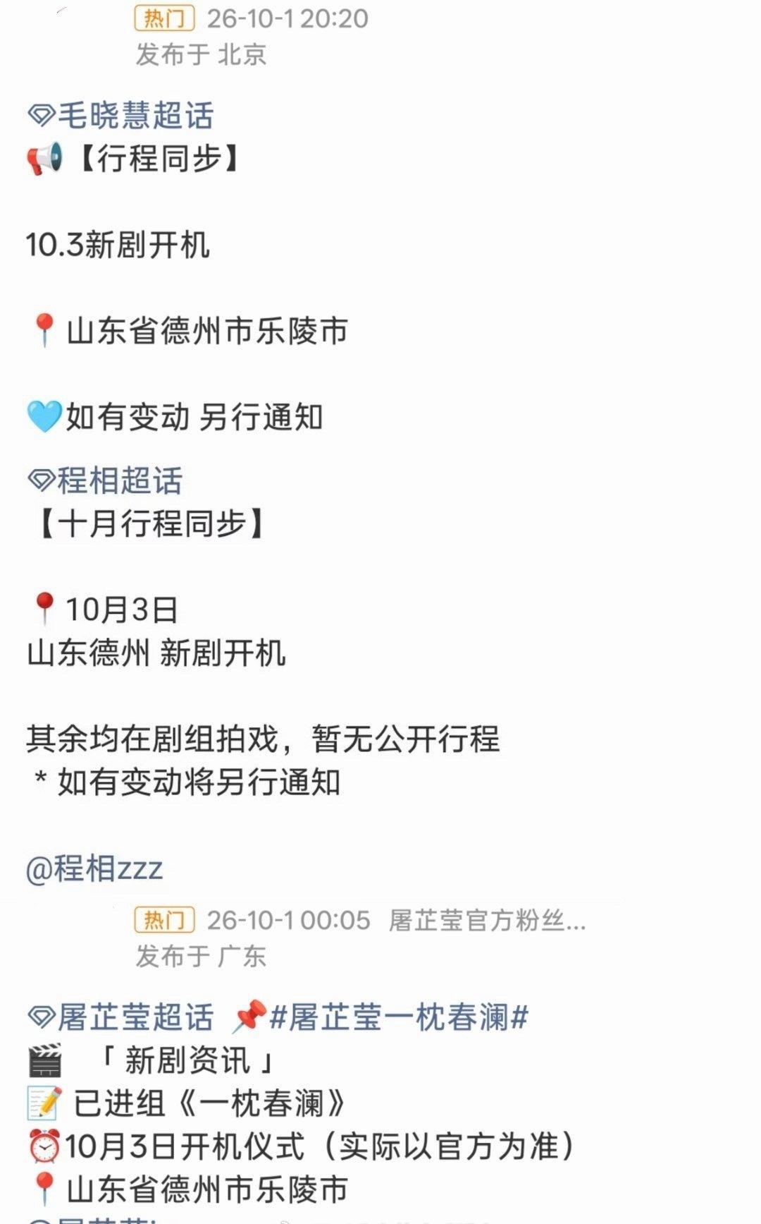 芒果TV古装剧《一枕春澜》
主演：毛晓慧、程相、屠芷莹
开机时间：10月3日德州