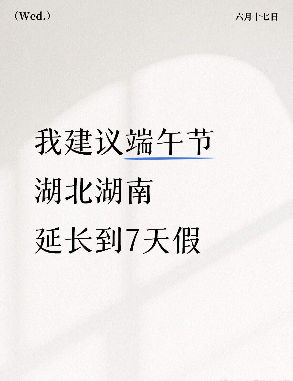 端午节湖北湖南不应该多放假吗 ​​​