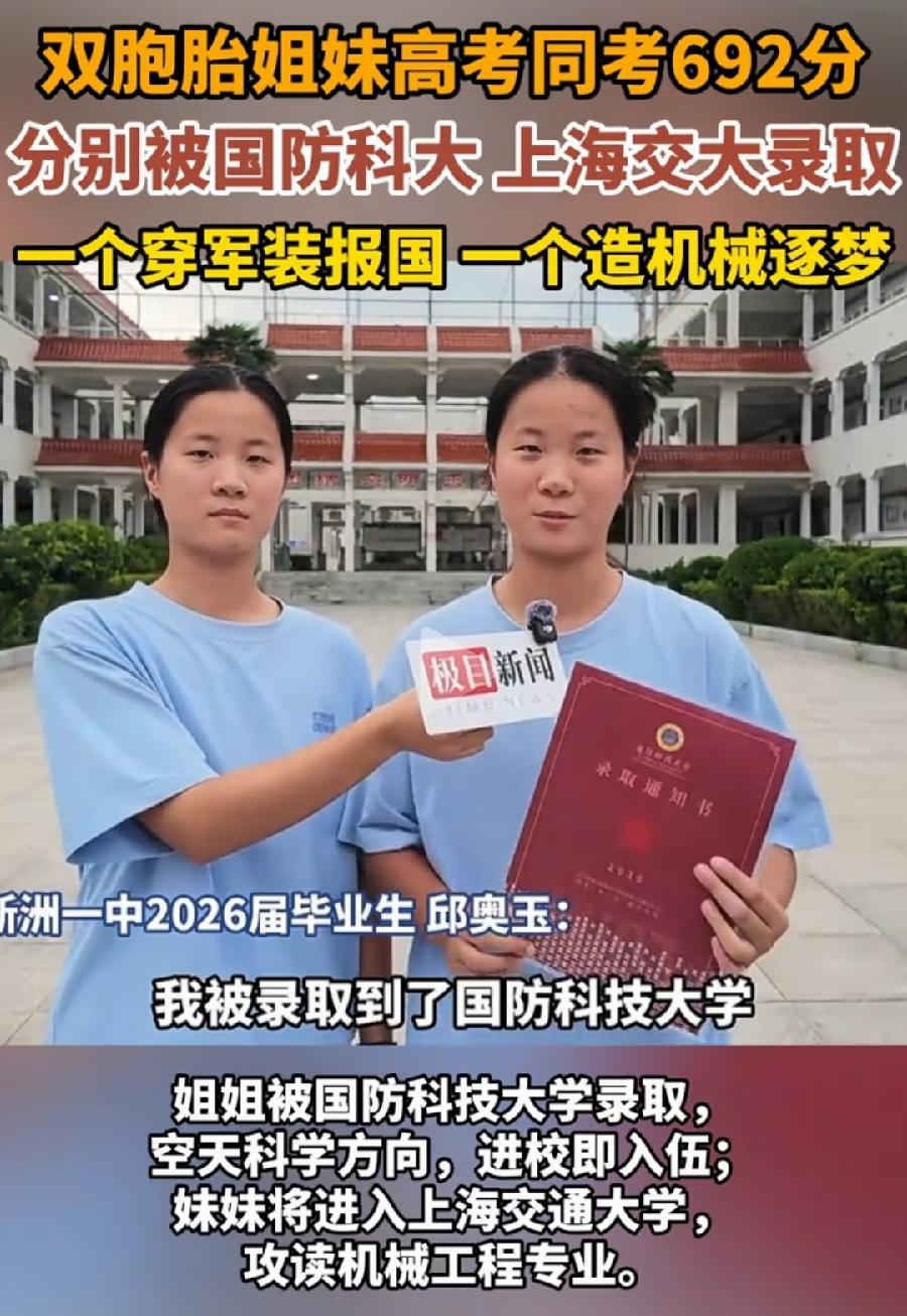 武汉双胞胎姐妹同考692分！全国第一对！被国防科技大学、上海交通大学录取，没有特