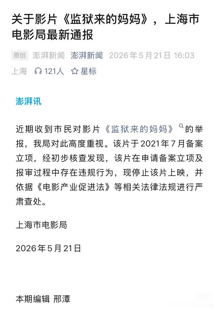上海市电影局通报：停止上映 