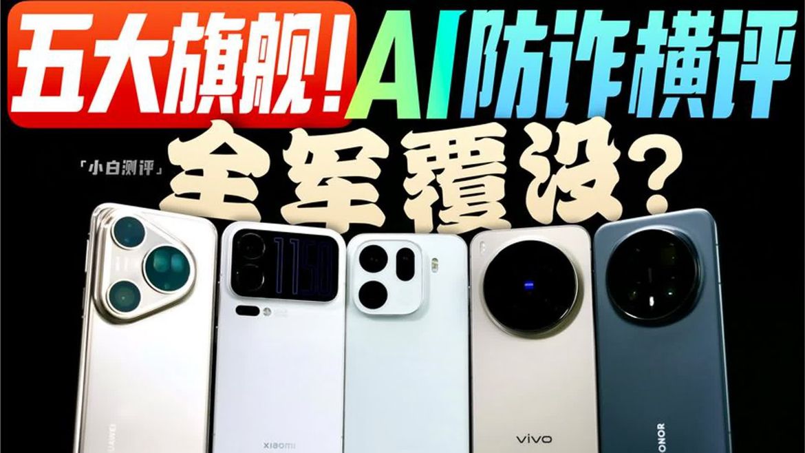 「小白」全军覆没？五大旗舰AI防诈横评！