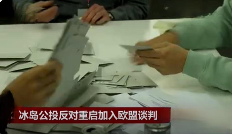 【冰岛全民公投初步计票结果显示，多数选民反对重启冰岛加入欧盟的谈判，这是为何？】
