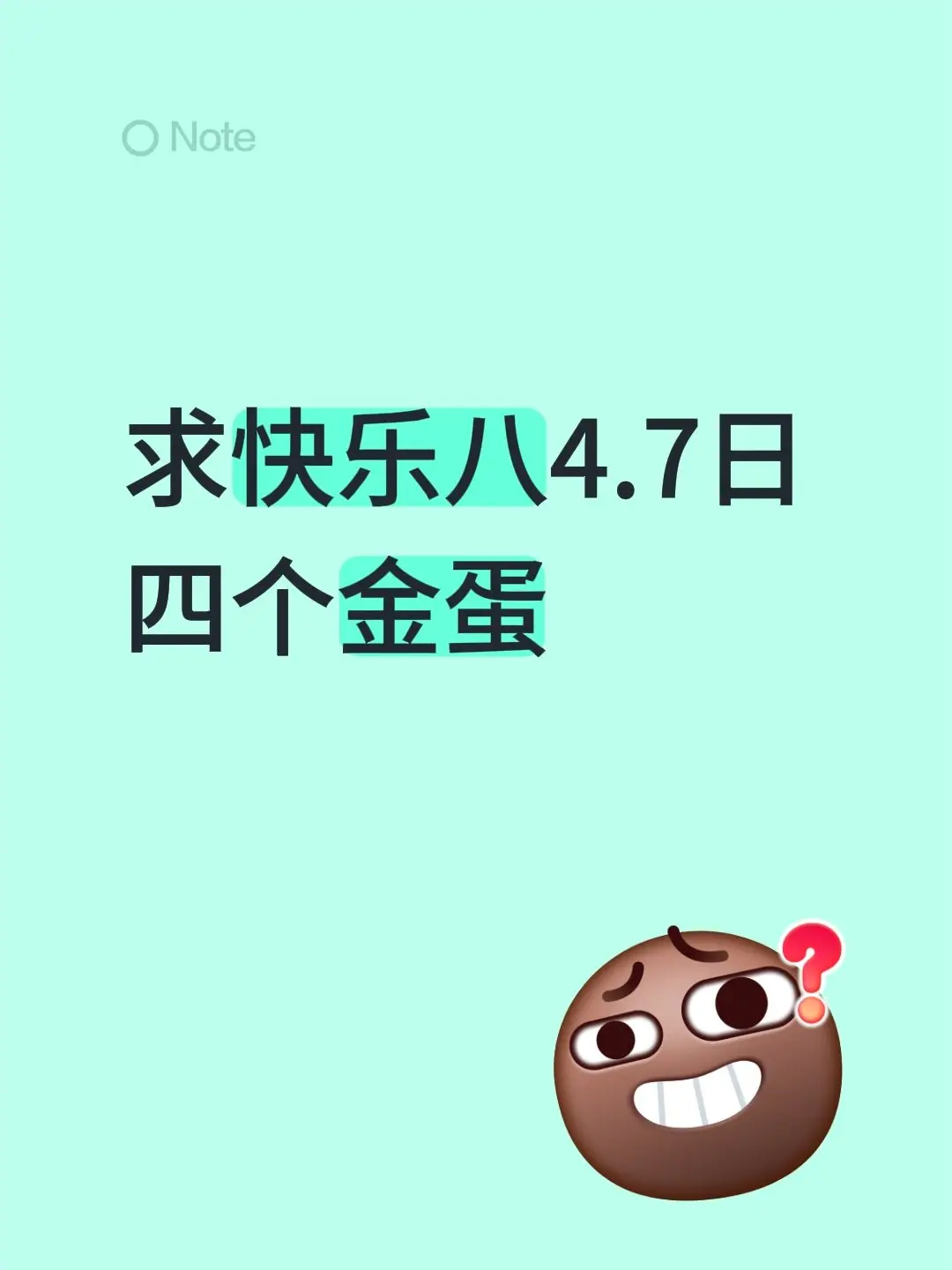 求快乐八4.7日四个金蛋