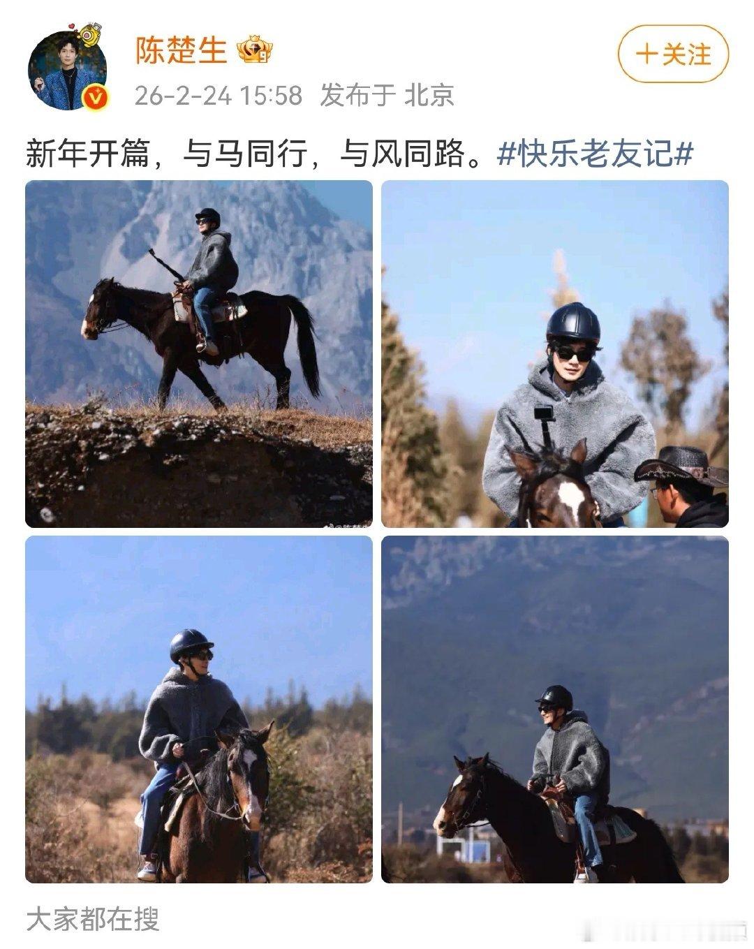 陈楚生复工骑马开启新年 快乐老友记 快乐老友有风季生哥复工状态满分！骑马造型帅到