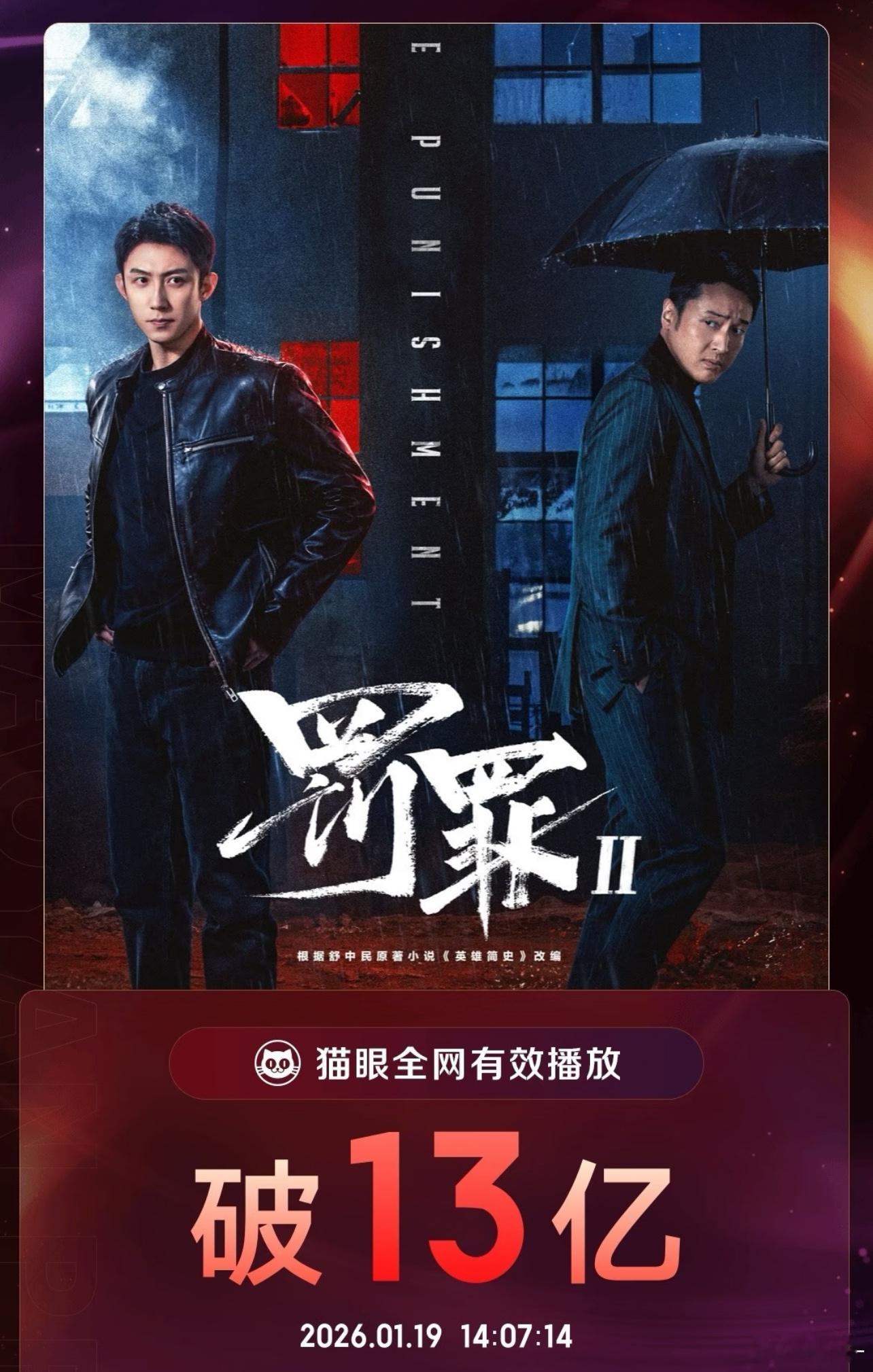 黄景瑜本人就是大ip吧！《罚罪2》有效播放量突破13亿 