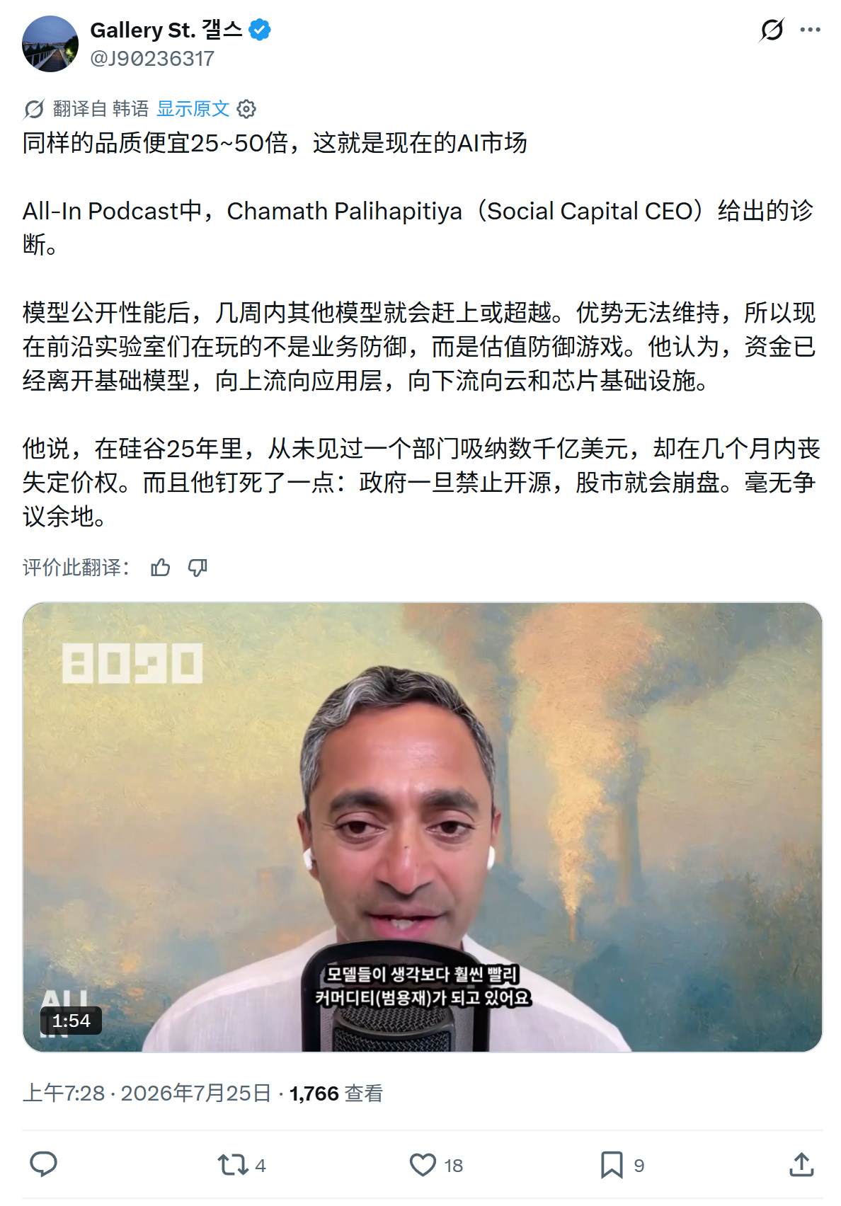 同样的品质便宜25~50倍，这就是现在的AI市场All-In Podcast中，