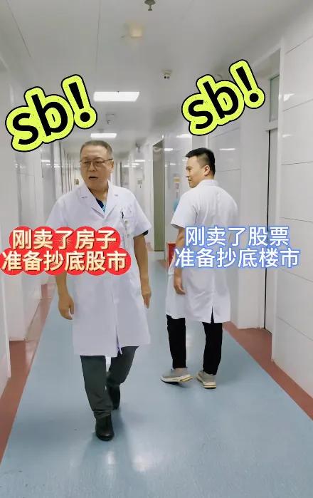 我认为这两人都是高手，股票挣钱了的卖了，去买大幅度让利的房子，房子挣钱了的卖了，