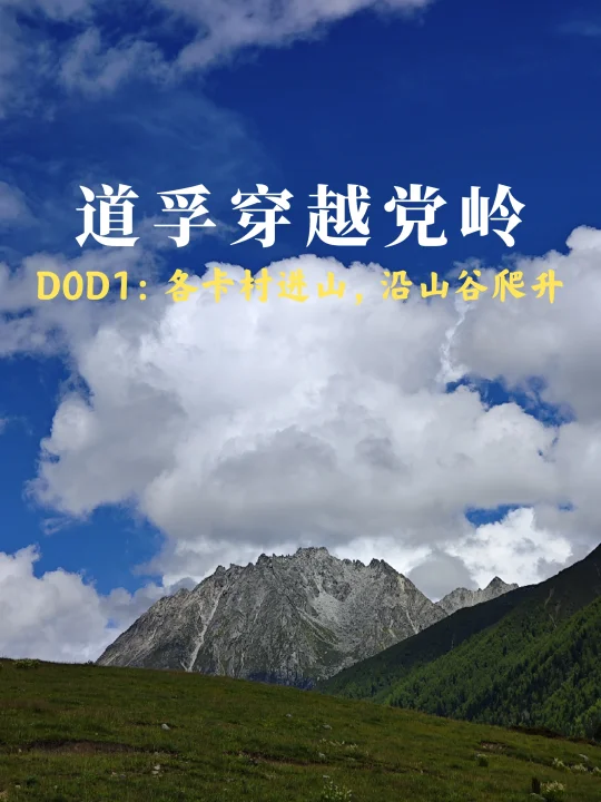 道孚→党岭：D0D1各卡村进山，借宿牧民帐篷