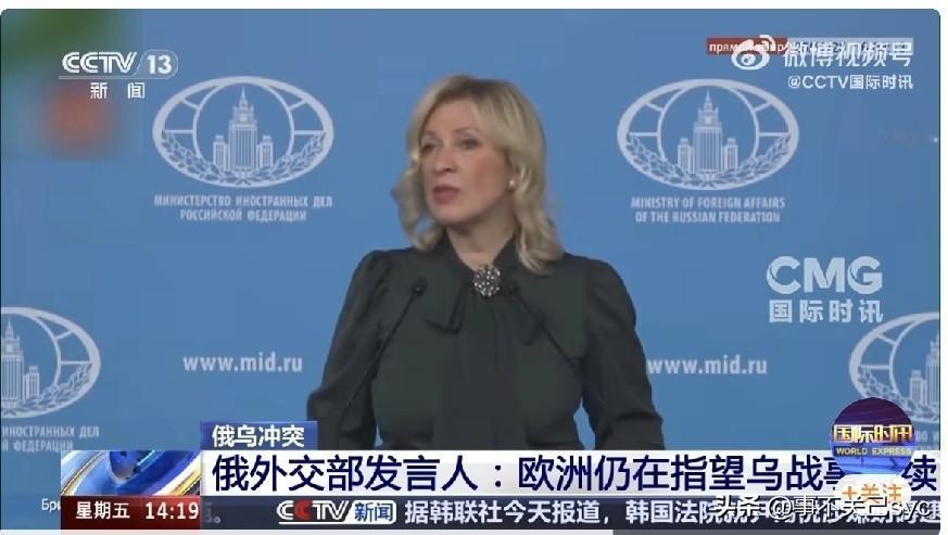 俄罗斯外交部发言人扎哈罗娃12月25日在记者会上表示，欧洲国家正在阻挠这一进程(