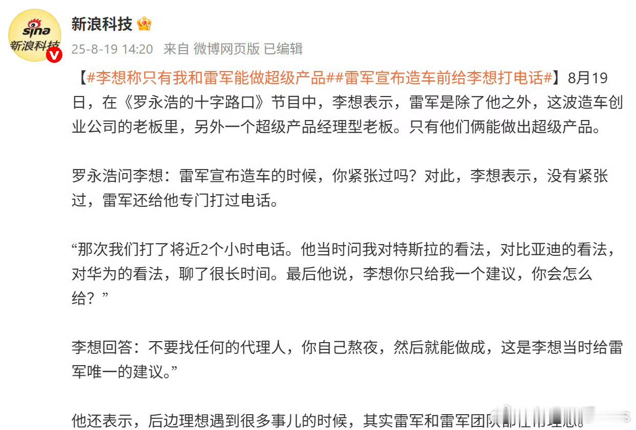 理想汽车CEO李想表示，只有雷军和他能做出超级产品 ​…… ​​​