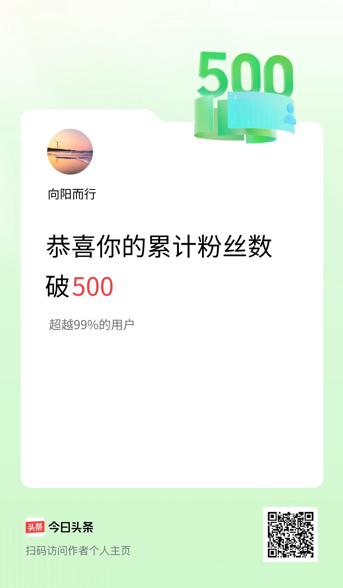 我在头条累计粉丝数破500啦！