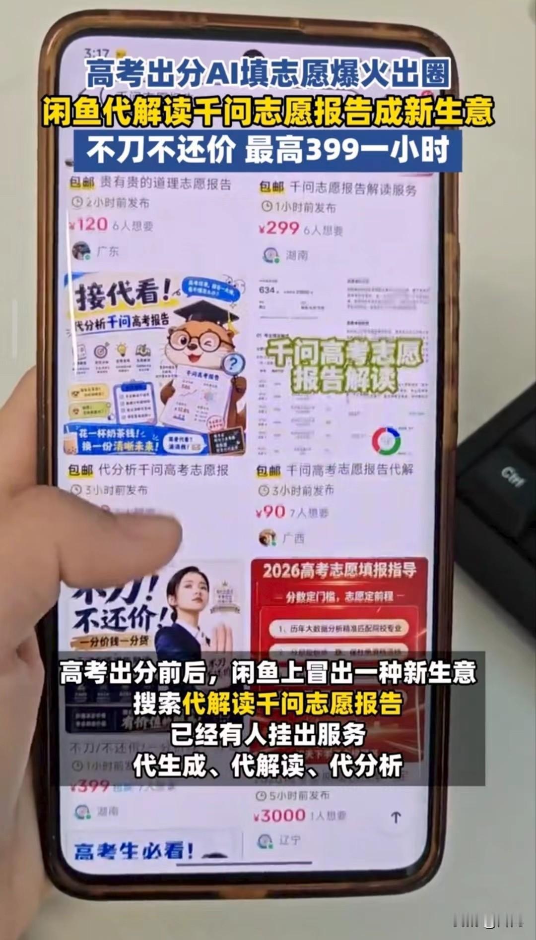 没想到，AI填志愿居然火到了这种程度！

高考出分这几天，闲鱼上突然涌现大量"代