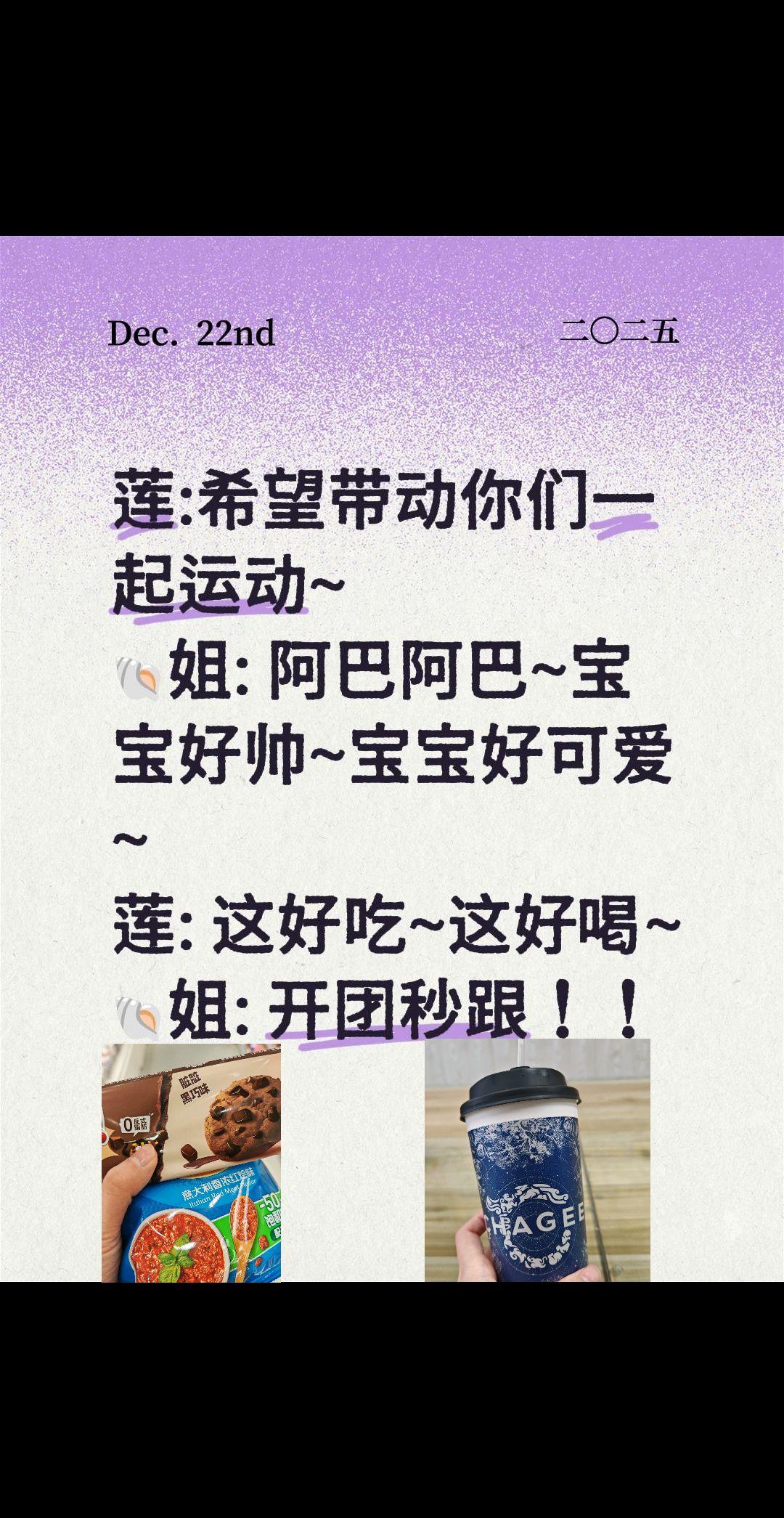 贝壳姐是会选择性跟团的🤤~莲: 希望带动你们一起运动~ 🐚姐: 阿...