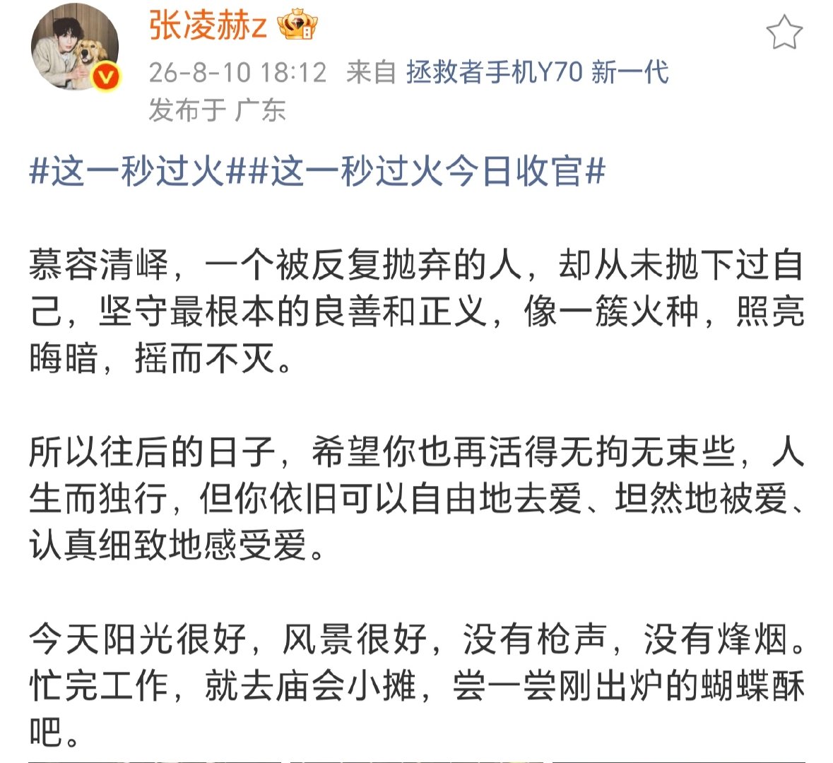 张凌赫告别慕容清峰张凌赫祝福慕容清峰张凌赫发文告别慕容清峄 