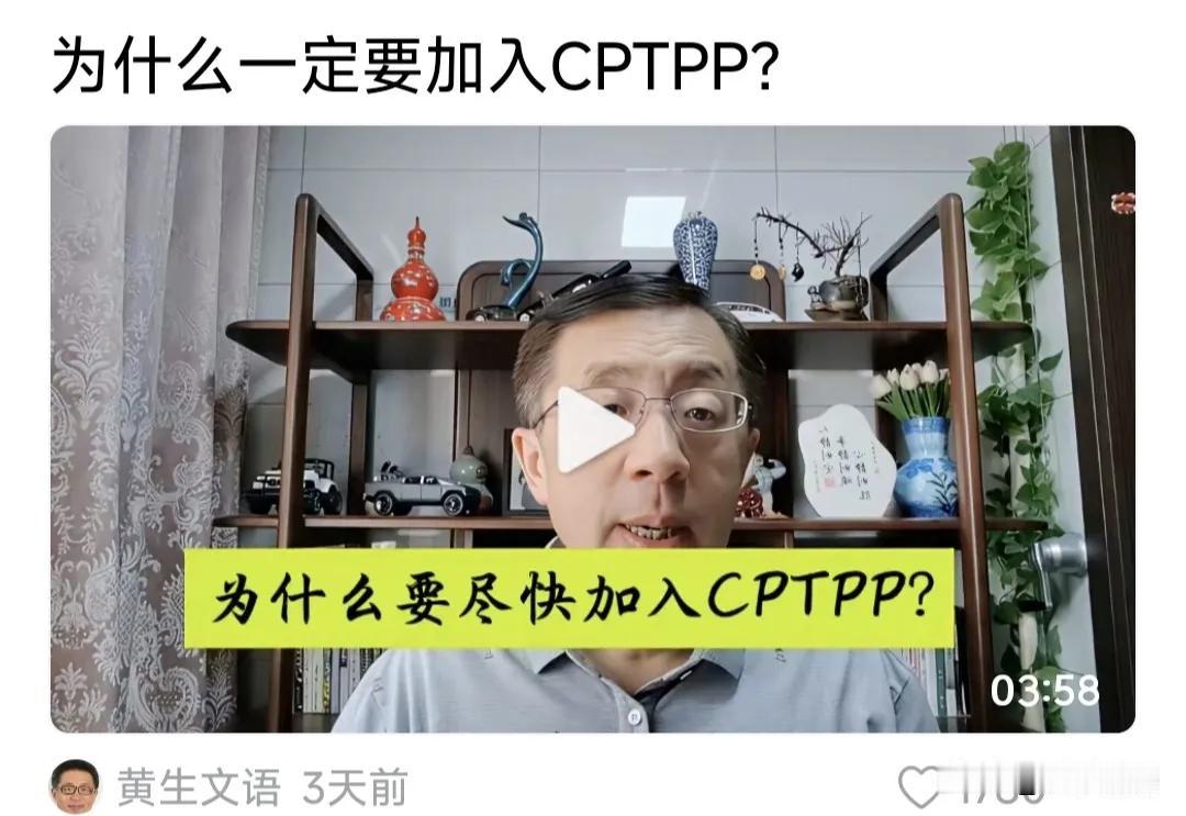 【要不要加入CPTPP？】
有人比较迫切提出：
我们一定要加入CPTPP
而且尽