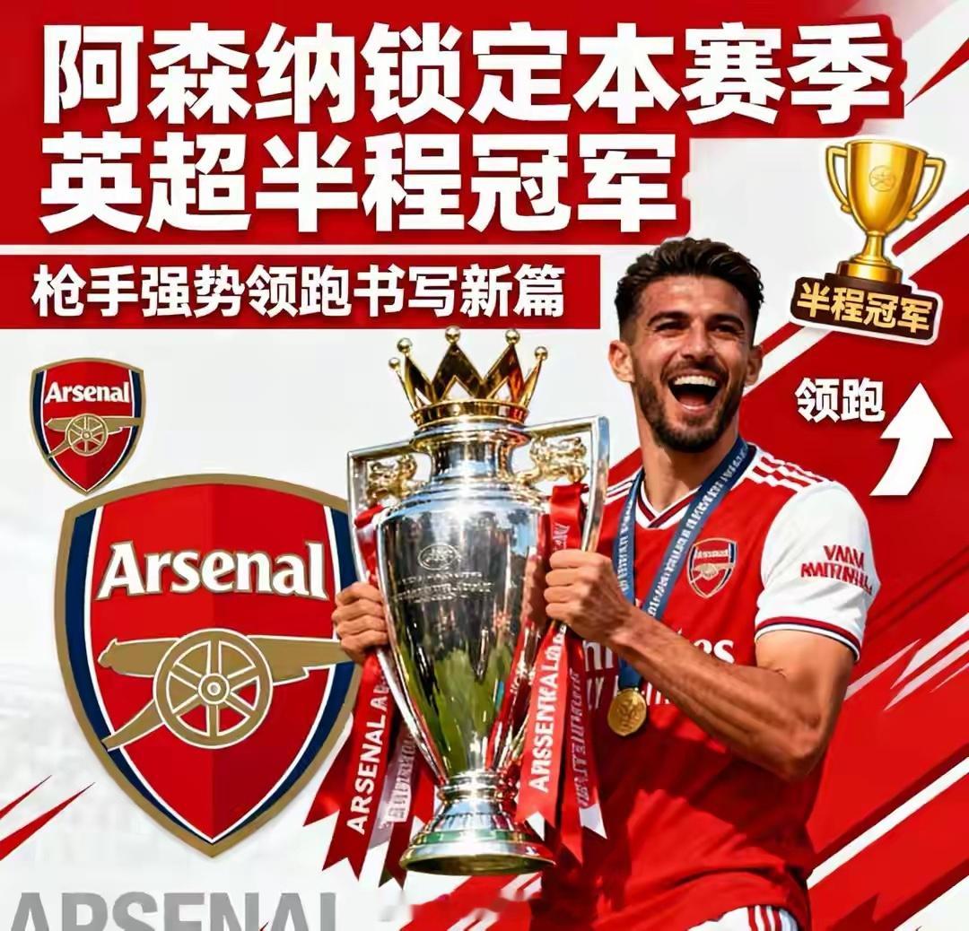 阿森纳锁定本赛季英超半程冠军，枪手强势领跑书写新篇阿森纳锁定本赛季英超半程冠军足