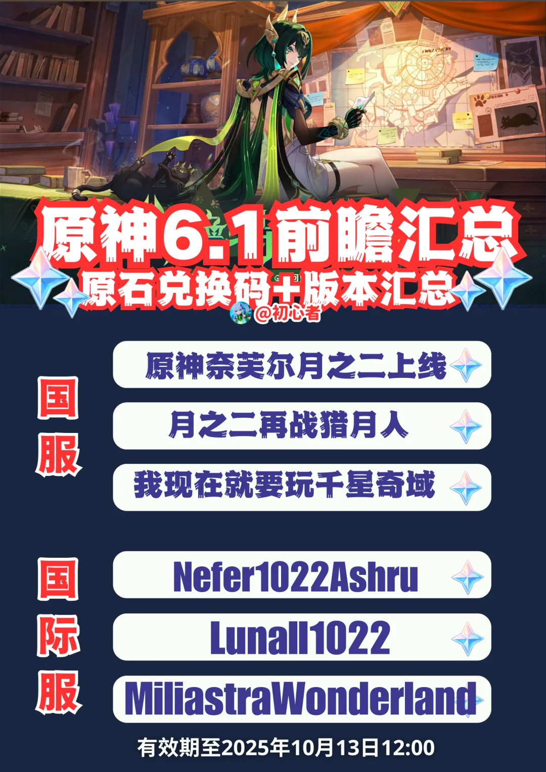 原神6.1前瞻兑换码（国服/国际服）