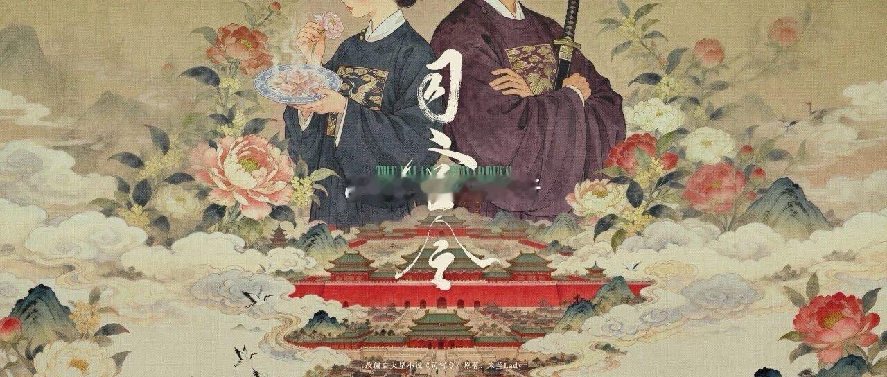 腾讯古装剧《司宫令》组讯，根据米兰lady同名小说改编主演：丁禹兮、宋祖儿3月中