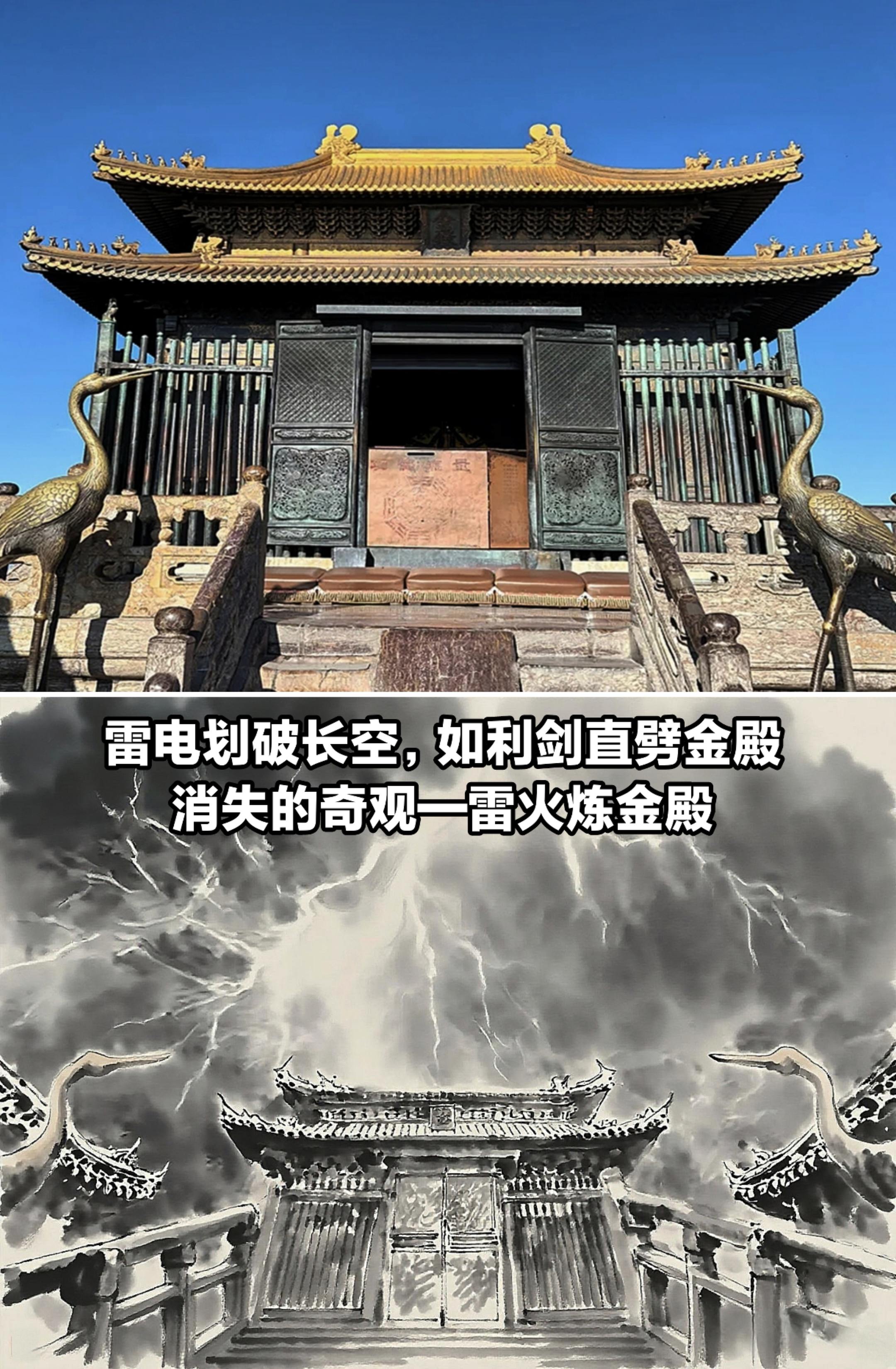 雷电划破长空，消失的奇观（雷火炼金殿）