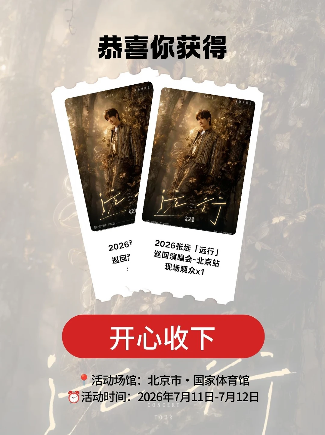 安排！请1位宝去张远北京演唱会现场🔥