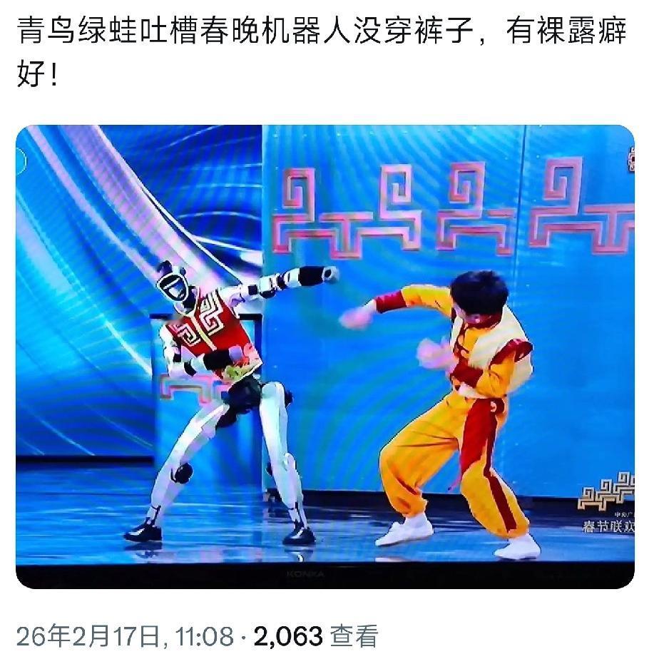 台湾青鸟批评春晚机器人角度清奇，
说机器人没穿裤子，有裸露癖好。
这个角度一般人