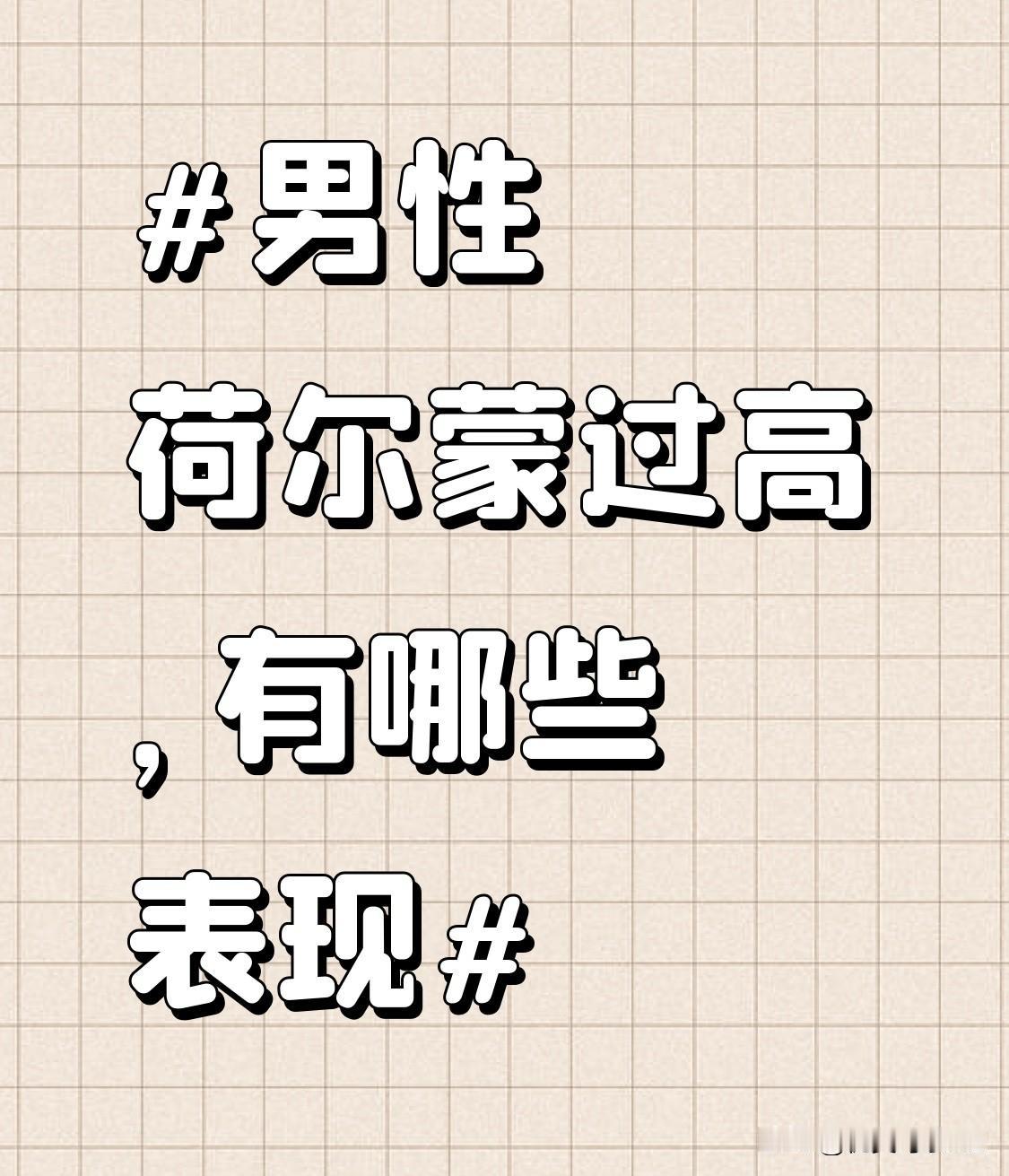 在性格方面，这类男性通常更具攻击性和竞争性。在工作中，他们会积极争取机会，勇于挑