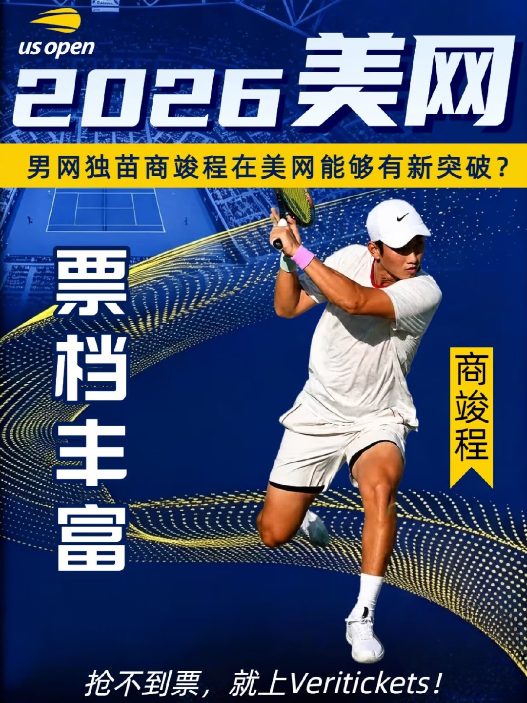 2026美网8月30日至9月13日在纽约进行，中国男网独苗商竣程伤愈归来，将再战