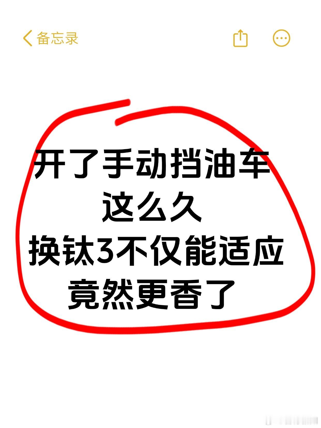 看了大半年，只有钛3符合我的选车条件...我的上一辆车是手动挡2.0自吸SUV，