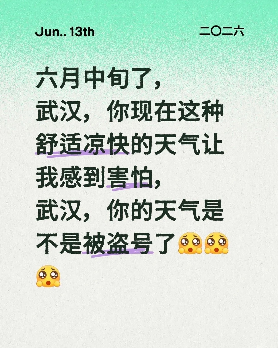 武汉这是咋了，都六月份了，晚上睡觉不用开空调也不用吹风扇，还要盖空调被。我有点惴