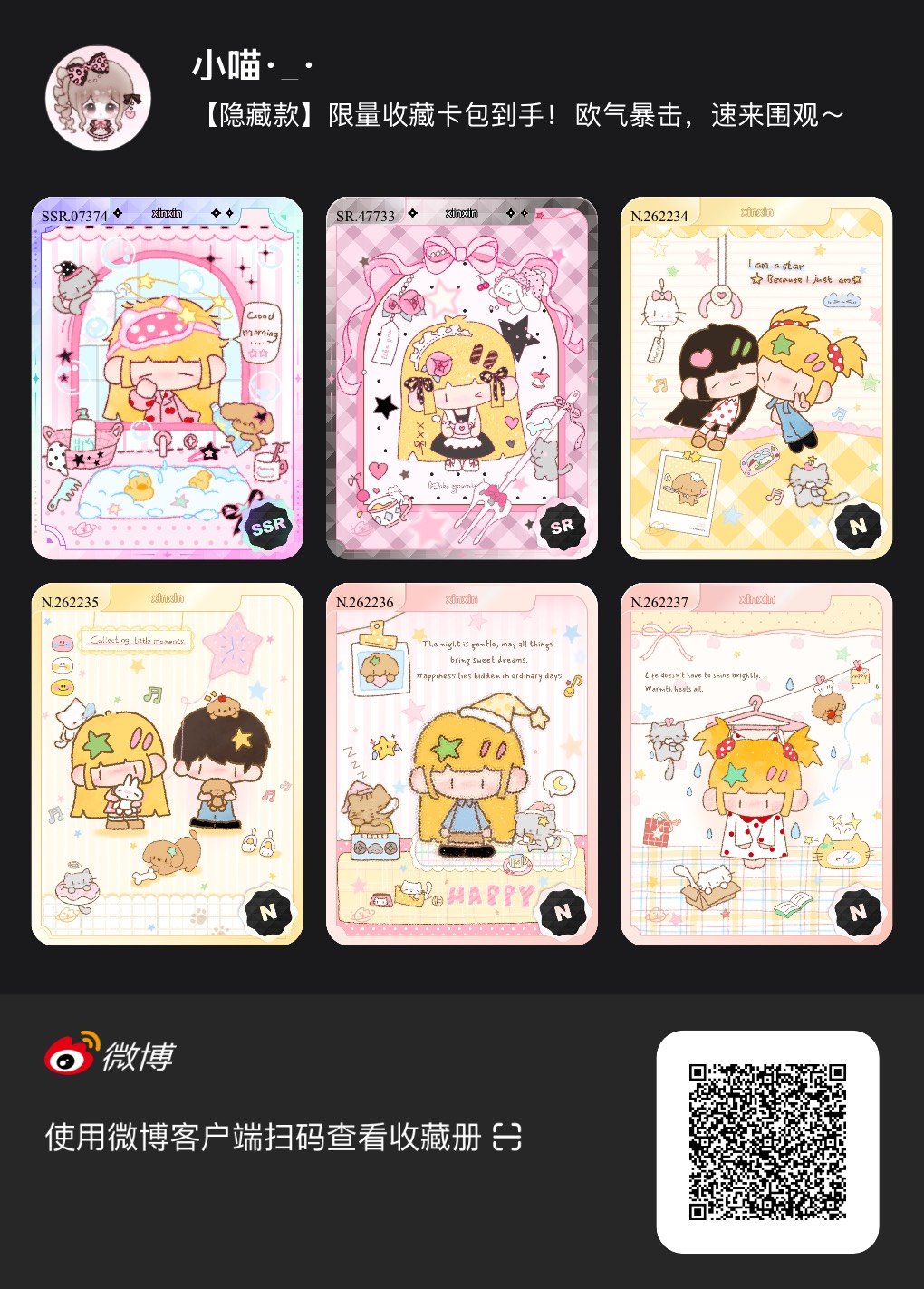 解锁今日萌趣氛围！我拆到了xinxin系列【隐藏款】收藏卡包，快来一起抽取专属于