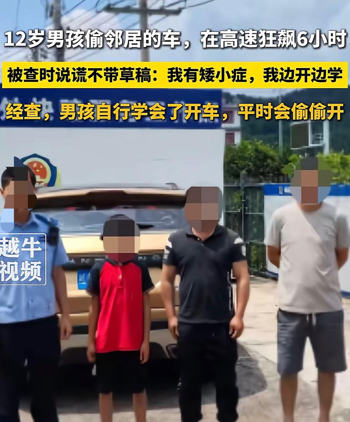 12岁的孩子都能开车了…[捂脸]

看到一则新闻，12岁小孩偷了邻居的车，在高速