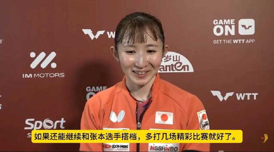 早田希娜终于道出真相！也是在新加坡找到最合适的女双搭档了！

这次新加坡大满贯早