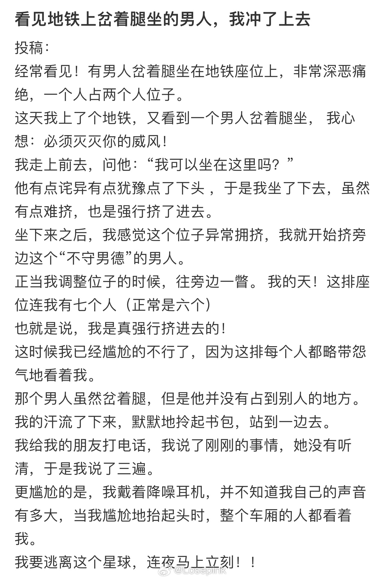 看见地铁上岔着腿坐的男人，我冲了上去…… ​​​