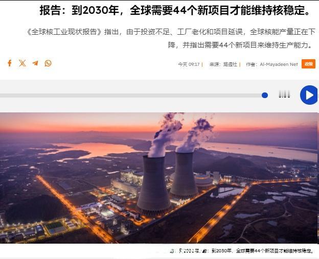 《全球核工业现状报告》指出，由于投资不足、工厂老化和项目延误，全球核能产量正在下