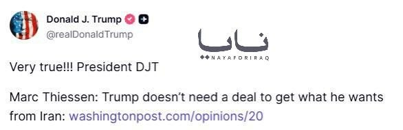 🔻特朗普转发：“特朗普不需要达成协议就能从伊朗得到他想要的东西。太对了！！!总