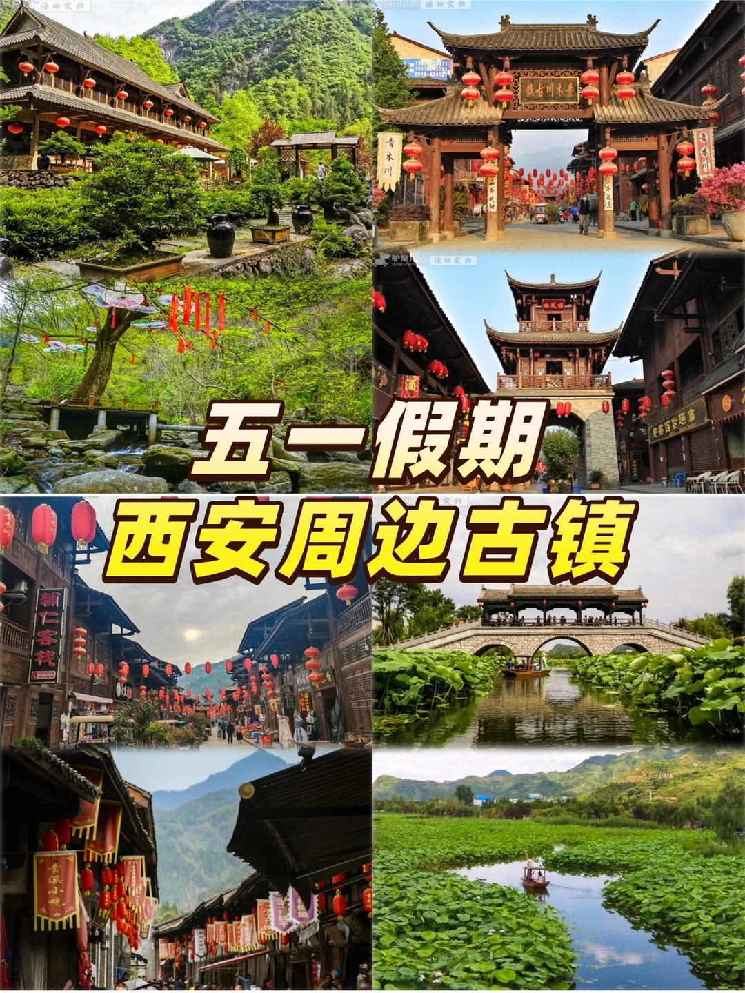 西安自驾🚗8个超绝古镇，人少景美放假冲